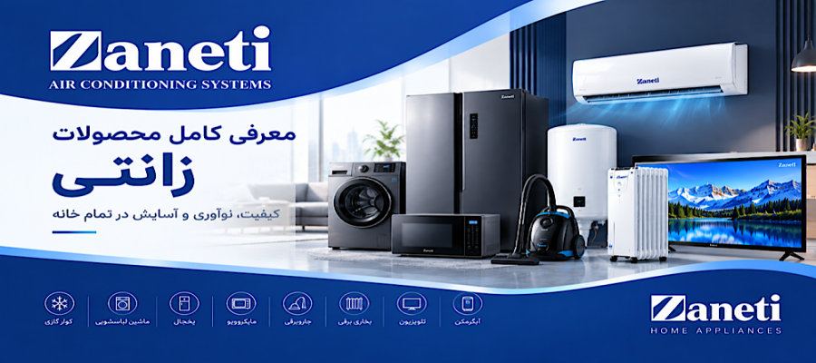 همه چیز درباره برند زانتی ;محصولات,امکانات,کیفیت و خدمات پس از فروش